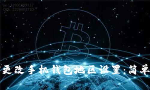 如何更改手机钱包地区设置：简单指南