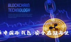 比特币中国冷钱包：安全