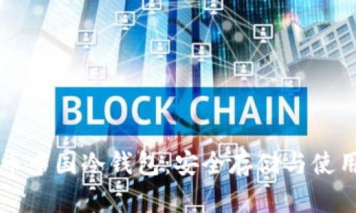 比特币中国冷钱包：安全存储与使用指南