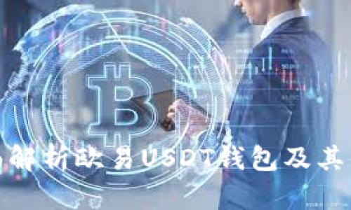 全面解析欧易USDT钱包及其优势