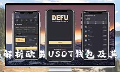 全面解析欧易USDT钱包及其优势