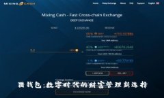 猎钱包：数字时代的财富