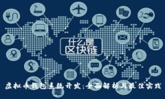 虚拟币钱包系统开发：全
