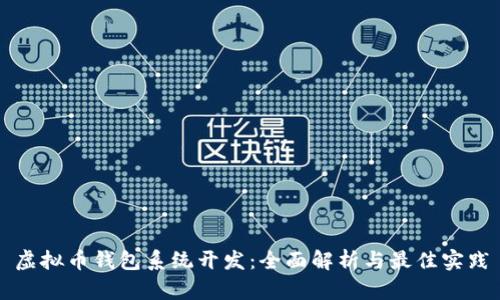 虚拟币钱包系统开发：全面解析与最佳实践