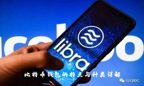 比特币钱包的特点与种类详解