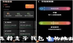   如何选择麦子钱包中的地