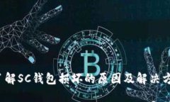  了解SC钱包损坏的原因及