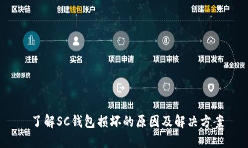  了解SC钱包损坏的原因及解决方案