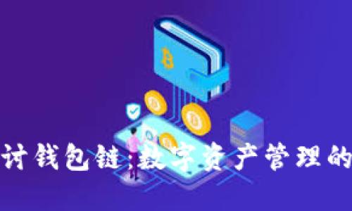 深入探讨钱包链：数字资产管理的新革命