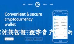 深入探讨钱包链：数字资