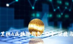 与关键词深入探索黑桃A区