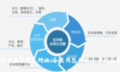 比特币数字钱包对比：各