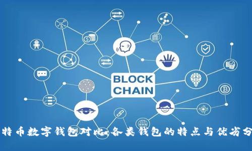 比特币数字钱包对比：各类钱包的特点与优劣分析
