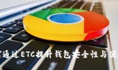 如何通过ETC提升钱包安全