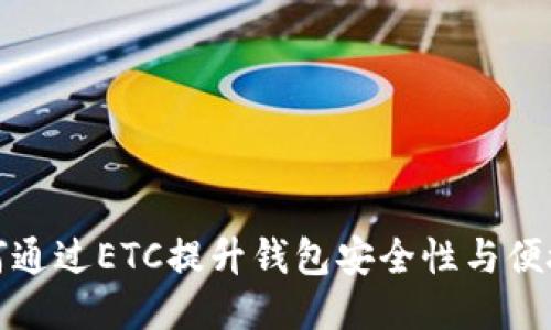 如何通过ETC提升钱包安全性与便捷性