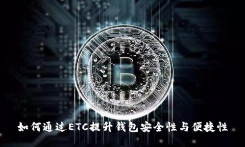 如何通过ETC提升钱包安全性与便捷性