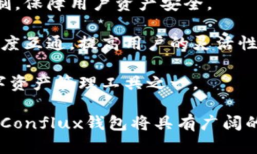biao ti树图区块链Conflux钱包的深度解析/biao ti
区块链, Conflux, 数字钱包/guanjianci

近年来，区块链技术不断推动着金融和商业领域的变革，其中数字货币的迅速发展让人们更加关注安全性、便捷性和高效性。Conflux作为一个新的区块链协议，其目标是为去中心化应用提供基础设施，在其生态系统中，数字钱包扮演着重要的角色。本文将深入探讨树图区块链Conflux钱包的概念、功能、特点以及它在整个区块链生态中的重要性。

一、树图区块链Conflux钱包概述
Conflux是一个开放的区块链协议，致力于实现高速、去中心化的价值传输。与传统的区块链相比，Conflux利用其独特的树状结构提高了交易的吞吐量和效率。随着Conflux的快速发展，众多开发者和用户纷纷涌向这个平台，而数字钱包则成为了其生态系统中不可或缺的一部分。

树图区块链Conflux钱包是一种用于存储和管理Conflux数字资产的工具。它不仅支持基本的资产存储功能，还具备诸如交易、资产交换等多种功能。用户可以通过Conflux钱包与不同的去中心化应用（DApps）进行交互，提升用户的体验和资产的使用效率。

二、Conflux钱包的功能
Conflux钱包的功能多样，主要包括以下几个方面：
ul
listrong资产存储与管理：/strongConflux钱包可以安全地存储用户的数字资产，包括CFX和其他基于Conflux网络的代币。用户能够随时查看、管理和转移这些资产。/li
listrong快速交易：/strong通过Conflux钱包，用户可以快捷地进行数字资产的转账，凭借Conflux网络的高效交易机制，用户几乎可以即时完成交易。/li
listrongDApp支持：/strongConflux钱包与生态中的各类DApps无缝对接，用户可以轻松访问去中心化金融（DeFi）、游戏和其他区块链应用。/li
listrong安全性：/strong钱包内置多重签名和私钥管理功能，为用户的资产提供安全保障。/li
listrong用户友好界面：/strongConflux钱包的设计注重用户体验，简单易用，降低了用户学习成本，适合不同层次的用户。/li
/ul

三、Conflux钱包的特点
1. strong去中心化：/strongConflux钱包是去中心化钱包的典型代表，用户能够完全掌握自己的私钥，这意味着用户对自己的资产拥有绝对的控制权，无需信任第三方。

2. strong高效性：/strong基于Conflux网络的优势，钱包具备高交易速率，用户能够享受到即时交易和低延迟的体验。

3. strong兼容性：/strongConflux钱包支持多种代币，用户可以在同一个钱包内管理不同种类的数字资产，提高便利性。

4. strong隐私性：/strong用户的交易记录不会被公开，保护了用户的隐私权，这是区块链技术的基本特性。

5. strong持续更新：/strongConflux团队不断对钱包进行功能扩展与，以满足不断变化的市场需求和用户期望。

四、对用户的影响
Conflux钱包的推出不仅为用户提供了更加安全和高效的资产管理方式，还推动了区块链技术的普及。许多用户因为这个钱包而首次接触区块链，不仅提高了他们对数字资产的认识，还促使他们探索更深层的区块链应用。

例如，用户可以通过Conflux钱包参与去中心化金融（DeFi）项目，进行流动性挖掘、借贷等操作；同时，在参与去中心化游戏时，用户能轻松管理他们的游戏资产，这是传统中心化平台无法提供的体验。

五、可能相关的问题及详细解答

问题一：Conflux钱包是如何保证用户资产安全的？
Conflux钱包强调安全性，是保护用户数字资产的第一要务。钱包采用多种安全措施确保用户资产的安全：首先，用户的私钥始终保存在本地设备中，不会被上传到云端或任何服务器，因此即使网络遭受到攻击，用户的资产依然是安全的。

其次，钱包提供私钥备份的功能，用户可以将私钥导出并安全地存储在其他地方，避免因设备损坏而影响资产。再者，Conflux钱包支持多重签名技术，要求多方确认才能进行交易，进一步增强了安全性。

除了以上技术手段外，用户还应做到定期更新钱包软件版本，及时安装安全补丁，避免使用公共Wi-Fi进行交易操作，确保连接的安全。

问题二：如何使用Conflux钱包进行交易？
使用Conflux钱包进行交易的步骤相对简单。首先，用户需要下载并安装Conflux钱包，注册并创建自己的账户。创建账号后，用户需确保备份好自己的私钥与助记词，以防丢失。

完成注册后，用户可以通过钱包界面查看自己的资产余额。若需进行转账，用户只需进入转账页面，填写收款人的地址和转账的金额，点击确认即可。在确认之前，钱包会展示相关的交易费用，根据网络拥堵情况，用户可选择适合的费用标准。

成功发起交易后，用户可以在钱包内查看交易记录，确认交易是否已经被区块链网络确认。由于Conflux网络的高效性，绝大多数交易会在几秒钟内得到确认，用户能够快速进行下一笔交易。

问题三：Conflux钱包是否支持跨链交易？
Conflux钱包目前主要针对Conflux网络的资产管理，而跨链交易通常需要通过特殊的跨链桥或去中心化交易所（DEX）来实现。尽管Conflux团队正在积极探索跨链技术的应用，但在目前的版本中，用户在进行跨链交易时仍需使用其他工具。

用户可以通过在其他链上创建代币桥接，或使用一些支持Conflux和其他区块链的去中心化交易所进行资产交换。需要注意的是，在进行跨链交易时，用户需谨慎确保交易的安全性和合规性，以免造成资产损失。

问题四：Conflux钱包是否收费？
用户在使用Conflux钱包进行资产管理时，虽然钱包本身是免费的，但交易时一般会产生一定的网络手续费。这是因为每一笔交易都需要矿工费，由用户支付来激励矿工打包和确认交易。

用户在发起交易时，可以根据网络的拥堵情况灵活设置手续费。过高的手续费将会导致用户的交易费用增加，而过低的手续费则可能导致交易被延迟或未被确认。

总的来说，Conflux钱包本身的使用是免费的，但进行交易时需考虑网络费的因素，整体费用还需结合市场状况进行合理判断。

问题五：Conflux钱包的未来发展方向？
Conflux钱包的未来发展方向将基于用户需求和区块链技术的趋势进行调整。一方面，在用户安全性和体验提升方面，钱包将持续多重签名、私钥管理等安全机制，保障用户资产安全。

另一方面，随着Conflux生态的发展，钱包也将积极整合更多的去中心化应用，为用户提供更加丰富的功能。跨链技术的开发将是重点，以实现与其他区块链的深度互通，提高用户的灵活性。

此外，团队将继续与社区合作，以收集用户意见反馈，推动社区自治，提升产品的去中心化特性。通过不断迭代和创新，Conflux钱包将致力于成为最受欢迎的数字资产管理工具之一。

总而言之，树图区块链Conflux钱包不仅为用户提供了便捷、高效的资产管理解决方案，也推动了区块链技术的普及与应用。随着技术的进步和社区的不断发展，Conflux钱包将具有广阔的前景和潜力。