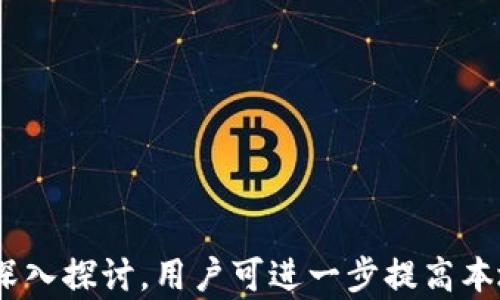 
本地钱包同步问题分析与解决方案

关键词
本地钱包, 同步问题, 解决方案

一、引言
在加密货币的世界里，本地钱包被广泛使用，因其在安全性和隐私性方面的优势。然而，许多用户在使用本地钱包时会遇到不同的同步问题，这可能导致无法正常管理数字资产。本文将详细探讨本地钱包无法同步的原因、影响以及针对性解决方案。同时，深入分析相关问题，以期帮助用户更好地理解和应对本地钱包的使用挑战。

二、本地钱包同步问题的原因
本地钱包无法同步可能由多种因素造成，这些因素可以分为技术故障、网络问题和软件配置错误等。

h41. 网络连接问题/h4
本地钱包需要通过互联网连接到相应的区块链网络进行数据同步。如果用户的网络连接不稳定或中断，钱包将无法与区块链进行实时交互，导致同步失败。这种情况下，用户需要检查其网络状态，确保网络连接正常。

h42. 节点问题/h4
本地钱包通常依赖于特定的区块链节点来获取数据。如果所连接的节点出现故障或无法响应，用户也会遇到同步问题。在这种情况下，用户可以尝试切换到其他可用的节点，或者使用官方推荐的节点进行同步。

h43. 软件版本问题/h4
本地钱包的版本过旧也可能导致同步问题。不同版本的钱包软件可能不兼容，尤其是在区块链协议更新后。因此，用户应确保使用的是最新版本的钱包软件，以便获得最新的同步支持和安全修复。

h44. 数据库损坏/h4
本地钱包在使用过程中，数据库文件可能会损坏，从而导致无法进行有效的同步。如果用户发现钱包启动时出现错误信息或者无法加载区块链数据，可以考虑备份钱包，重新安装钱包软件并导入备份，以修复数据库问题。

三、解决本地钱包同步问题的有效方法
了解了可能导致本地钱包同步问题的原因后，接下来重点介绍几种有效的解决方法。

h41. 检查网络连接及节点设置/h4
首先，确保网络连接良好，可以尝试打开多个网站以验证网络的稳定性。此外，通过钱包的设置面板检查当前连接的节点状态，选择其他可用节点进行连接，提升同步的成功率。

h42. 更新钱包软件/h4
用户应定期检查并更新钱包软件，确保使用最新版本的应用。通常钱包开发者会在更新中修复旧版本存在的bug或引入新的功能，从而提高同步效率和安全性。

h43. 备份与重置/h4
如果以上方法无法解决同步问题，用户可选择备份钱包数据（如助记词、私钥等），然后卸载并重新安装钱包软件。重装后，用户可以通过导入备份数据恢复钱包，通常可以解决数据库损坏带来的问题。

h44. 寻求官方支持/h4
若问题依然存在，用户可以访问钱包的官方支持论坛或客服获取帮助，很多时候，有更专业的技术人员能为你提供额外的诊断和解决建议。

四、常见相关问题的深入分析
常见的相关问题如下：

1. 本地钱包与在线钱包的比较
2. 如何确保本地钱包的安全性
3. 本地钱包如何进行数据备份和恢复
4. 如何选择合适的本地钱包软件
5. 本地钱包的使用限制及注意事项

h41. 本地钱包与在线钱包的比较/h4
本地钱包和在线钱包各有优劣，用户需要根据自身需求来选择适合的类型。

h5安全性/h5
本地钱包的安全性相对较高，用户的私钥存储在本机上，不易遭受黑客攻击。相反，在线钱包则需要将用户的私钥存储在服务器上，增加了被攻击的风险。但在线钱包便捷性更高，适合进行日常的小额交易。

h5使用便捷性/h5
在线钱包通常提供用户友好的界面，可以轻松进行交易和资产管理，而本地钱包可能需要用户具备一定的技术能力。此外，在线钱包通常具备移动应用，便于随时随地进行交易。

h5执行速度/h5
本地钱包在执行交易时，可以直接与区块链进行交互，不依赖于外部服务，速度较快。在线钱包需要通过网络调取数据，可能存在延迟。

总体而言，如果用户注重安全性，建议使用本地钱包；如果看重便捷性，可以选择在线钱包。

h42. 如何确保本地钱包的安全性/h4
用户可以采取以下几种措施来确保本地钱包的安全性：

h5定期更新软件/h5
确保使用最新版本的钱包程序，及时安装安全补丁以保护钱包不受已知漏洞的影响。

h5使用强密码/h5
设置复杂而难以猜测的密码，并启用两步验证，同时要避免在公共网络环境下使用钱包，以降低被盗风险。

h5备份私钥/h5
及时备份钱包的私钥和助记词，最好将备份文件保存在离线设备上，防止数据丢失或被恶意攻击。

通过以上措施，用户可以大幅提升本地钱包的安全性，从而更安全地管理数字资产。

h43. 本地钱包如何进行数据备份和恢复/h4
数据备份和恢复是使用本地钱包时必须掌握的技巧，以下是详细步骤：

h5备份流程/h5
用户在创建钱包时会生成助记词和私钥，务必将其妥善记录。一般钱包应用会提供导出功能，用户可以选择将数据导出为加密文件，存储在安全的位置，例如外部硬盘或U盘。

h5恢复流程/h5
在需要恢复钱包时，用户只需打开钱包应用并选择“恢复钱包”选项，输入助记词或导入私钥，按照提示完成恢复流程即可。确保在恢复过程中连接到可靠且安全的网络。

h44. 如何选择合适的本地钱包软件/h4
选择本地钱包软件时，用户可以参考以下几个标准：

h5安全性评测/h5
选择经过安全审核且拥有良好口碑的钱包服务，了解其安全历史和用户评价。

h5功能全面性/h5
查看钱包是否支持用户常用的数字资产管理、交易功能，以及是否提供便捷的界面和用户体验。

h5开发团队和社区支持/h5
关注钱包软件的开发团队背景及技术支持情况，社区活跃度也是一个考量因素，通常活跃的社区能提供更多资源和帮助。

h45. 本地钱包的使用限制及注意事项/h4
使用本地钱包时要留意若干限制和注意事项：

h5技术门槛/h5
本地钱包可能对用户的技术水平提出一定要求，新手用户需要花时间学习如何安全使用钱包，避免因操作不当导致资产损失。

h5存储空间消耗/h5
本地钱包需要下载完整的区块链数据，这可能消耗大量存储空间。如果设备存储空间不足，可能会影响钱包正常使用。

h5风险防范/h5
用户要时刻保持警觉，避免下载虚假软件或在陌生网站输入私钥，确保合法和安全的使用环境。

结论
本地钱包在数字资产管理中占据重要地位，但同步问题会对用户体验产生负面影响。通过对问题原因的分析、解决方案的介绍及对常见相关问题的深入探讨，用户可进一步提高本地钱包使用的安全性和效率。希望用户能在掌握必要知识的基础上，充分利用本地钱包，安全地进行数字资产管理。