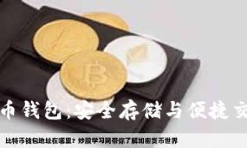 比特币与莱特币钱包：安全存储与便捷交易的完美结合