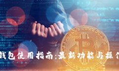 麦子钱包使用指南：最新