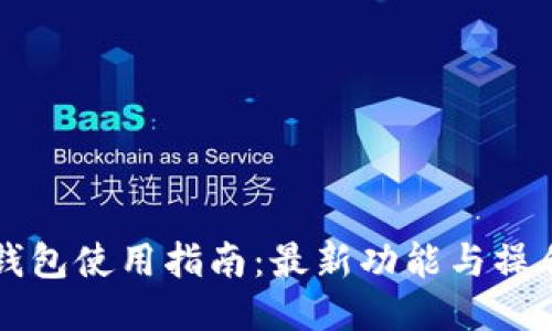 麦子钱包使用指南：最新功能与操作技巧