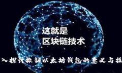 深入探讨撤销以太坊钱包