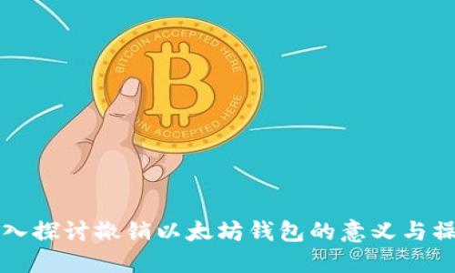 深入探讨撤销以太坊钱包的意义与操作