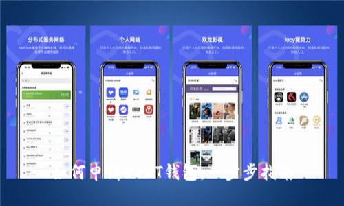 如何申请USDT钱包：一步步指南