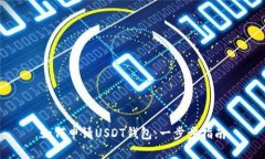 如何申请USDT钱包：一步步