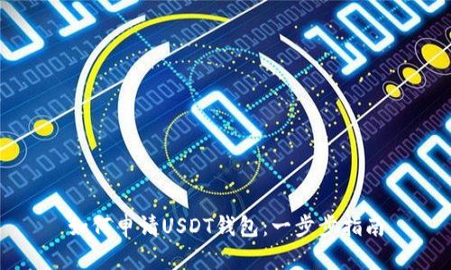 如何申请USDT钱包：一步步指南