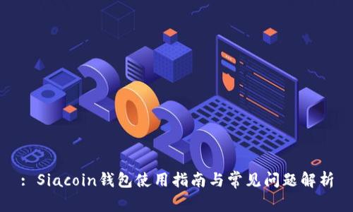 : Siacoin钱包使用指南与常见问题解析