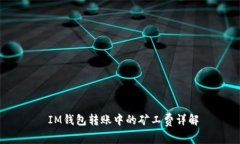  IM钱包转账中的矿工费详