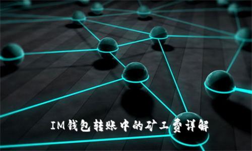  IM钱包转账中的矿工费详解