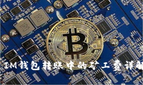  IM钱包转账中的矿工费详解