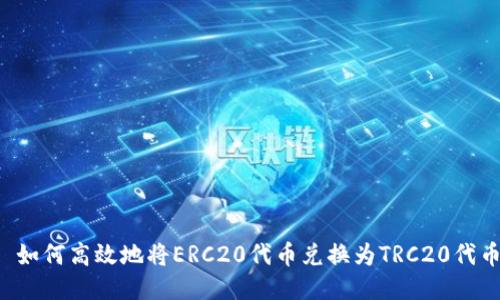  如何高效地将ERC20代币兑换为TRC20代币