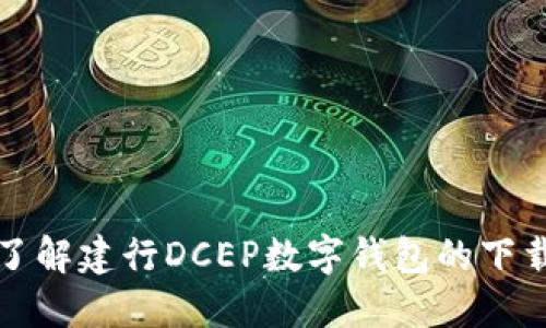 : 深入了解建行DCEP数字钱包的下载与使用