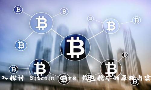 深入探讨 Bitcoin Core 钱包挖矿的原理与实践