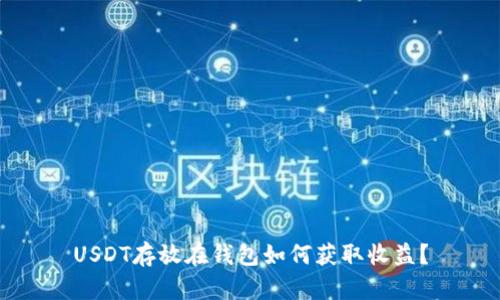 USDT存放在钱包如何获取收益？