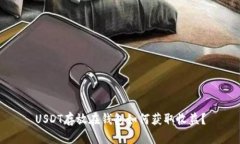USDT存放在钱包如何获取收