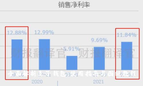 全面解析麦子钱包：使用指南与图纸教程