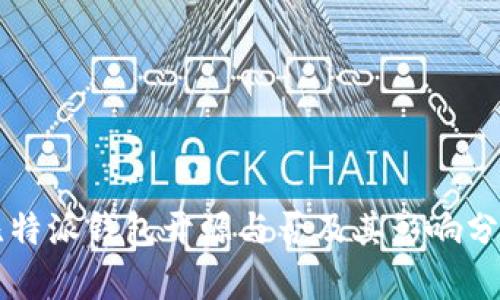 比特派钱包开源与否及其影响分析