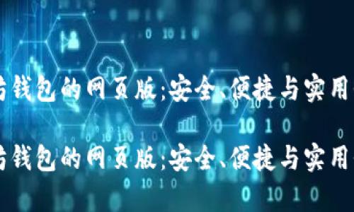 以太坊钱包的网页版：安全、便捷与实用性分析

以太坊钱包的网页版：安全、便捷与实用性分析