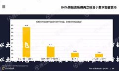以太坊钱包的网页版：安