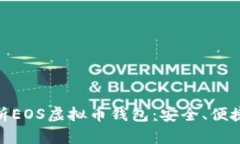 : 全方位解析EOS虚拟币钱包