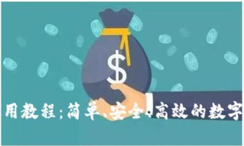 轻钱包使用教程：简单、安全、高效的数字资产管理