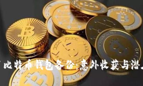 捡到了比特币钱包备份：意外收获与潜在风险