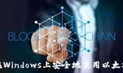   如何在Windows上安全地使