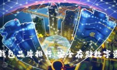 区块链冷钱包品牌排行：