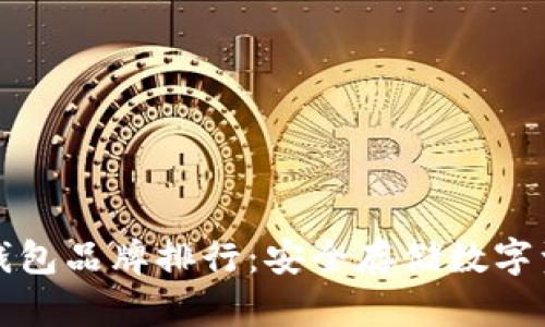 区块链冷钱包品牌排行：安全存储数字资产的优选