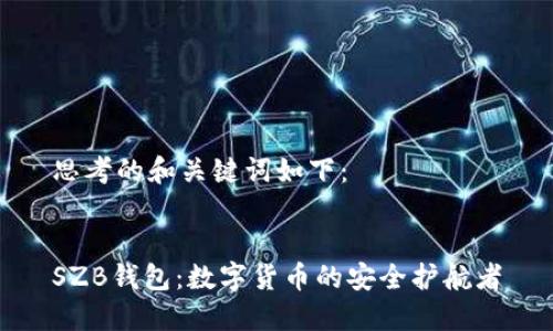 思考的和关键词如下：


SZB钱包：数字货币的安全护航者